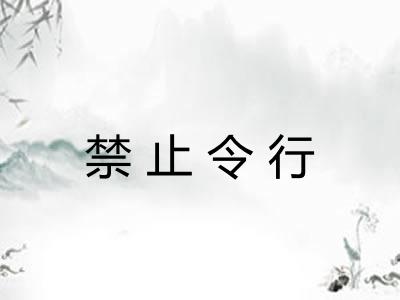 禁止令行
