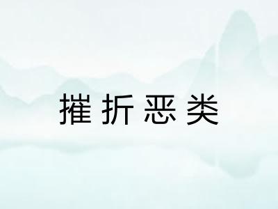 摧折恶类