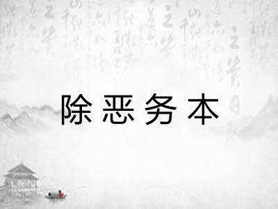 除恶务本 除恶务本