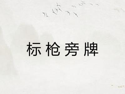 标枪旁牌
