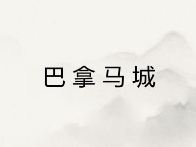 巴拿马城 巴拿马城