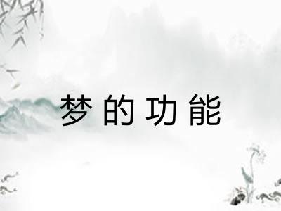 梦的功能 梦的功能