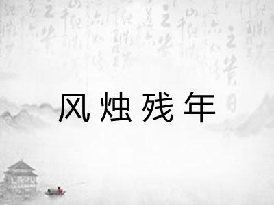 风烛残年 风烛残年