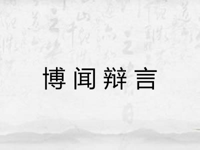 博闻辩言 博闻辩言