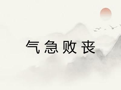 气急败丧 气急败丧