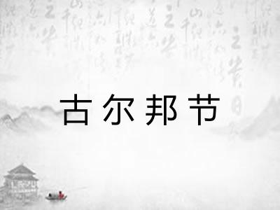 古尔邦节 古尔邦节