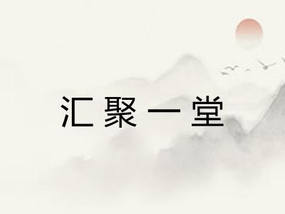 汇聚一堂 汇聚一堂