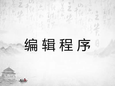 编辑程序