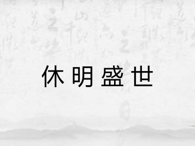 休明盛世 休明盛世
