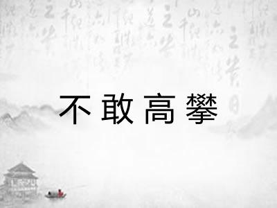 不敢高攀