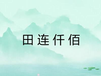 田连仟佰