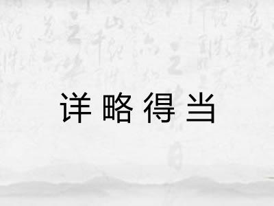 详略得当
