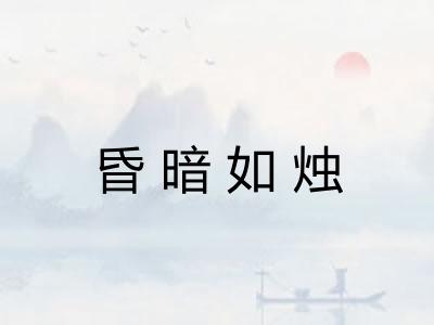 昏暗如烛