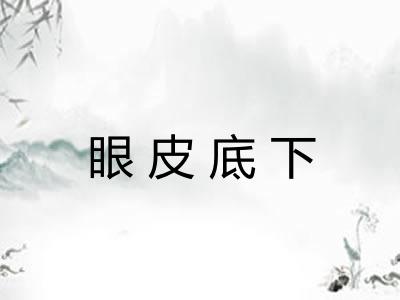 眼皮底下