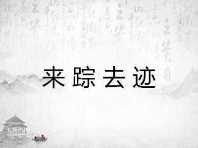 来踪去迹 来踪去迹