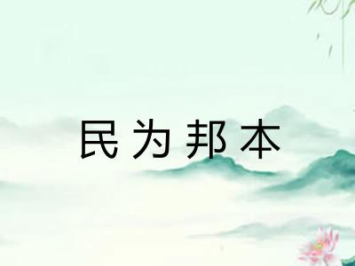 民为邦本 民为邦本
