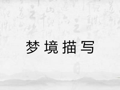 梦境描写