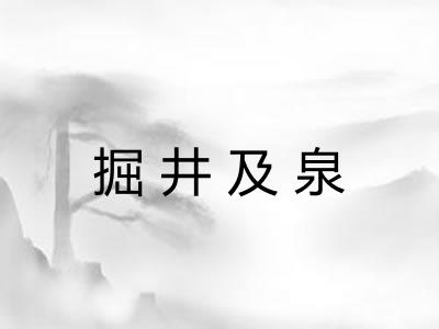 掘井及泉 掘井及泉