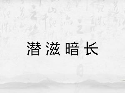 潜滋暗长