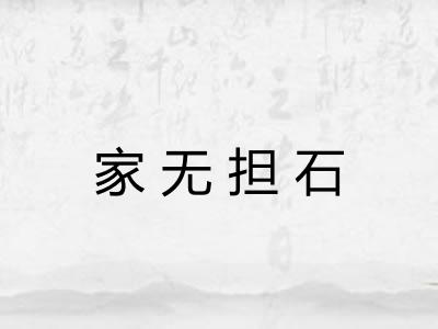 家无担石