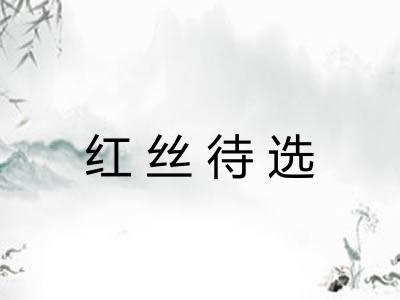 红丝待选