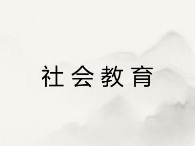 社会教育 社会教育
