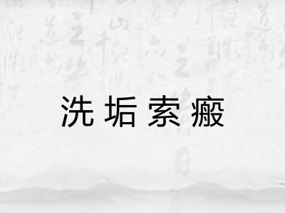 洗垢索瘢