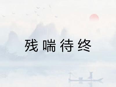 残喘待终