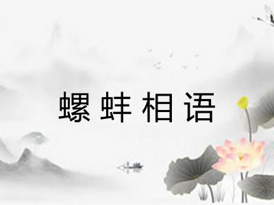 螺蚌相语