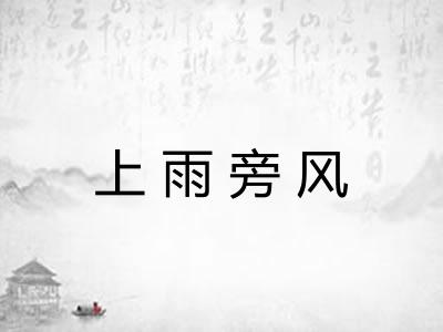 上雨旁风