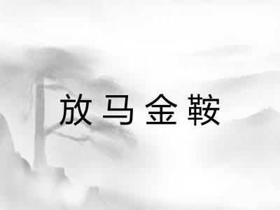 放马金鞍