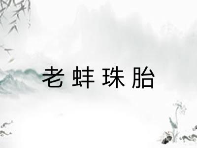 老蚌珠胎 老蚌珠胎