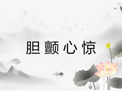 胆颤心惊 胆颤心惊