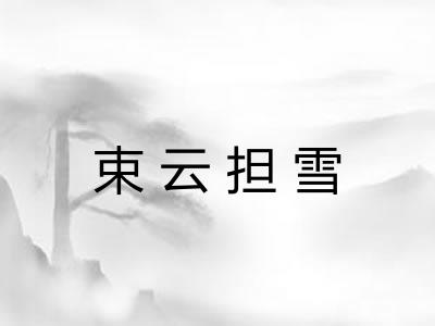 束云担雪 束云担雪