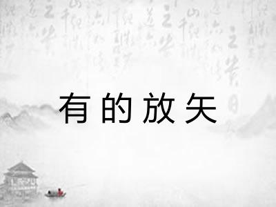 有的放矢 有的放矢