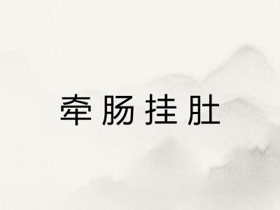 牵肠挂肚 牵肠挂肚