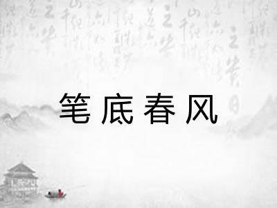 笔底春风 笔底春风