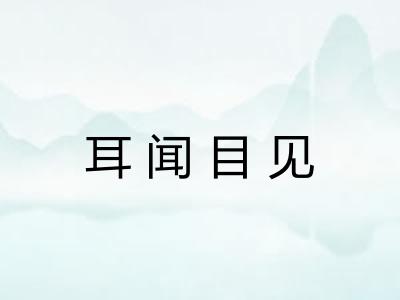 耳闻目见 耳闻目见