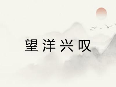 望洋兴叹 望洋兴叹