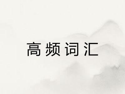 高频词汇