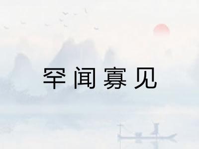 罕闻寡见