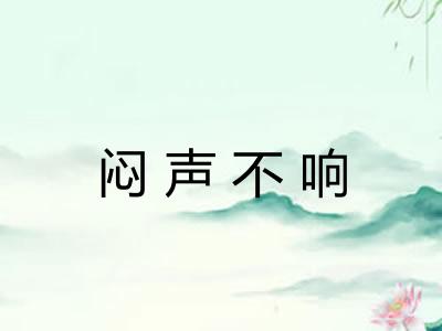 闷声不响 闷声不响