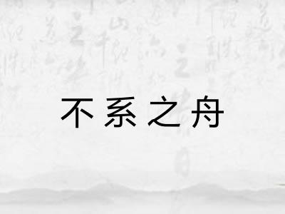 不系之舟 不系之舟