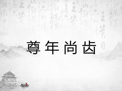 尊年尚齿 尊年尚齿