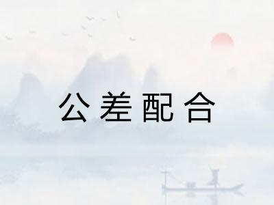 公差配合 公差配合