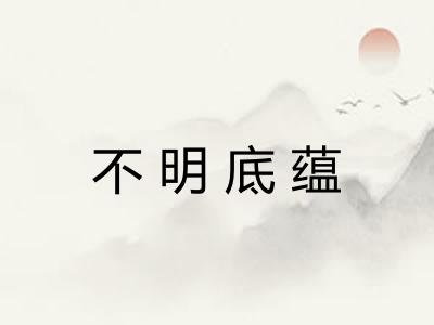 不明底蕴 不明底蕴