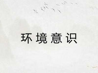 环境意识