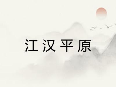 江汉平原 江汉平原