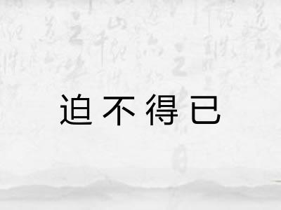 迫不得已 迫不得已