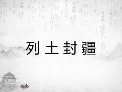 列土封疆 列土封疆